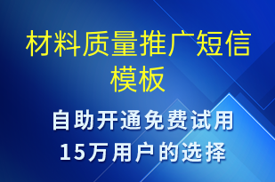 材料質(zhì)量推廣-促銷活動短信模板