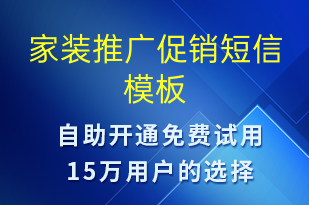 家裝推廣促銷-促銷活動短信模板