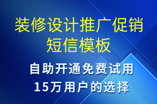 裝修設計推廣促銷-促銷活動短信模板