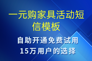 一元購(gòu)家具活動(dòng)-促銷(xiāo)活動(dòng)短信模板