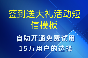 簽到送大禮活動-促銷活動短信模板