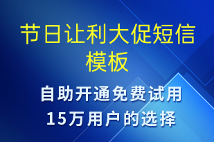 節(jié)日讓利大促-促銷活動短信模板