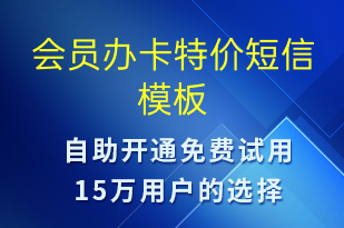 會(huì)員辦卡特價(jià)-促銷活動(dòng)短信模板