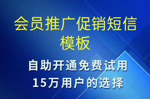 會(huì)員推廣促銷-促銷活動(dòng)短信模板