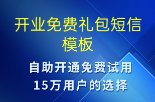 開業(yè)免費禮包-開業(yè)宣傳短信模板