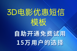 3D電影優(yōu)惠-促銷活動短信模板
