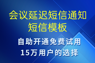 會(huì)議延遲短信通知-會(huì)議通知短信模板