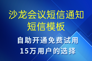 沙龍會(huì)議短信通知-會(huì)議通知短信模板