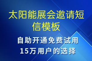 太陽(yáng)能展會(huì)邀請(qǐng)-活動(dòng)邀約短信模板