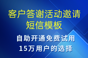 客戶答謝活動(dòng)邀請(qǐng)-活動(dòng)邀約短信模板