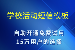 學(xué)校活動-促銷活動短信模板