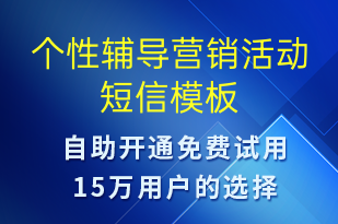 個(gè)性輔導(dǎo)營(yíng)銷(xiāo)活動(dòng)-促銷(xiāo)活動(dòng)短信模板