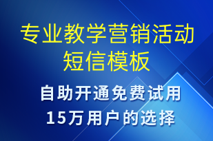 專業(yè)教學(xué)營(yíng)銷活動(dòng)-促銷活動(dòng)短信模板