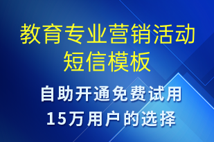 教育專業(yè)營銷活動-促銷活動短信模板