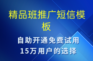 精品班推廣-促銷活動短信模板