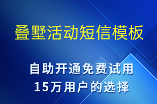 疊墅活動(dòng)-促銷(xiāo)活動(dòng)短信模板