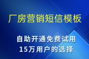 廠房營(yíng)銷(xiāo)-促銷(xiāo)活動(dòng)短信模板