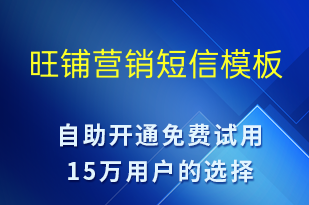 旺鋪營(yíng)銷(xiāo)-促銷(xiāo)活動(dòng)短信模板