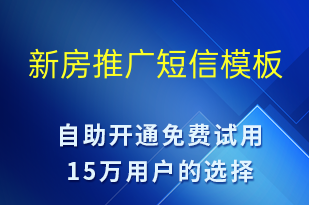 新房推廣-促銷(xiāo)活動(dòng)短信模板