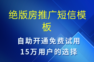 絕版房推廣-促銷(xiāo)活動(dòng)短信模板