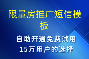限量房推廣-促銷活動短信模板