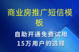 商業(yè)房推廣-促銷活動短信模板