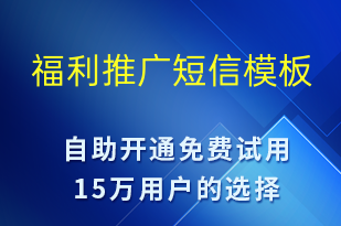 福利推廣-促銷活動(dòng)短信模板