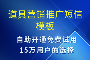 道具營銷推廣-促銷活動(dòng)短信模板