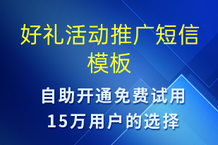 好禮活動推廣-促銷活動短信模板