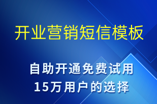 開業(yè)營(yíng)銷-促銷活動(dòng)短信模板