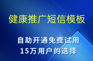 健康推廣-促銷活動短信模板