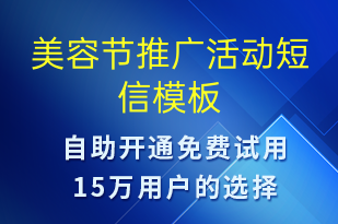 美容節(jié)推廣活動(dòng)-促銷活動(dòng)短信模板