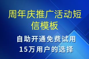 周年慶推廣活動(dòng)-促銷(xiāo)活動(dòng)短信模板