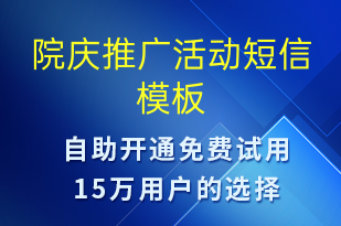 院慶推廣活動(dòng)-促銷活動(dòng)短信模板
