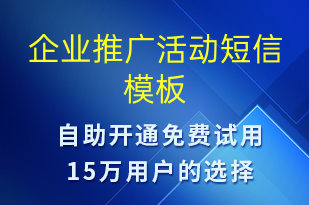 企業(yè)推廣活動(dòng)-促銷(xiāo)活動(dòng)短信模板
