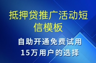 抵押貸推廣活動-促銷活動短信模板