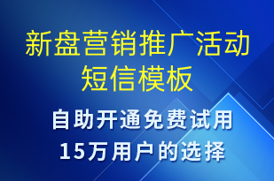 新盤營銷推廣活動-促銷活動短信模板
