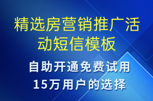精選房營銷推廣活動(dòng)-促銷活動(dòng)短信模板