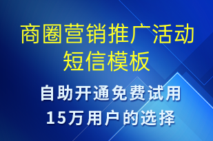 商圈營銷推廣活動(dòng)-促銷活動(dòng)短信模板