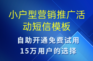 小戶型營(yíng)銷(xiāo)推廣活動(dòng)-促銷(xiāo)活動(dòng)短信模板