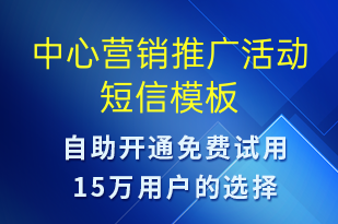 中心營(yíng)銷推廣活動(dòng)-促銷活動(dòng)短信模板