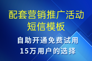 配套營(yíng)銷(xiāo)推廣活動(dòng)-促銷(xiāo)活動(dòng)短信模板