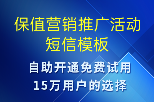 保值營(yíng)銷推廣活動(dòng)-促銷活動(dòng)短信模板