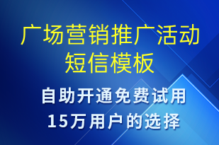 廣場(chǎng)營(yíng)銷推廣活動(dòng)-促銷活動(dòng)短信模板