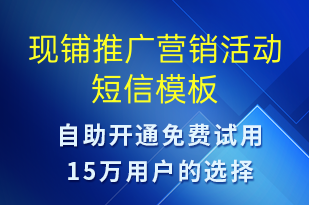 現(xiàn)鋪推廣營銷活動(dòng)-促銷活動(dòng)短信模板