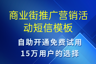 商業(yè)街推廣營(yíng)銷活動(dòng)-促銷活動(dòng)短信模板