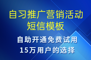 自習推廣營銷活動-促銷活動短信模板