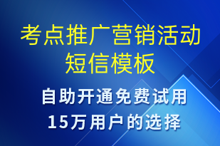 考點(diǎn)推廣營(yíng)銷活動(dòng)-促銷活動(dòng)短信模板