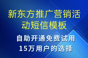 新東方推廣營(yíng)銷活動(dòng)-促銷活動(dòng)短信模板