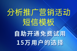 分析推廣營銷活動(dòng)-促銷活動(dòng)短信模板